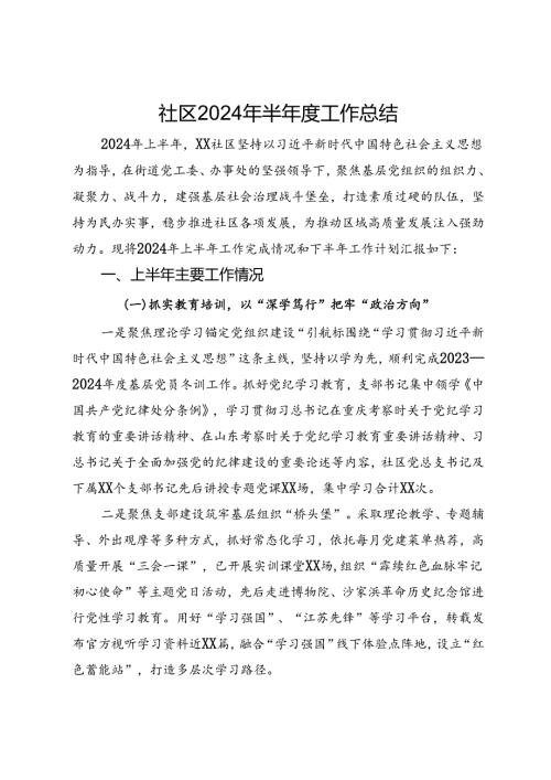 社区2024年半工作总结(1).docx