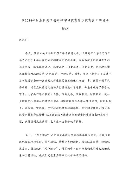 在2024年区直机关工委纪律学习教育警示教育会上的讲话提纲.docx