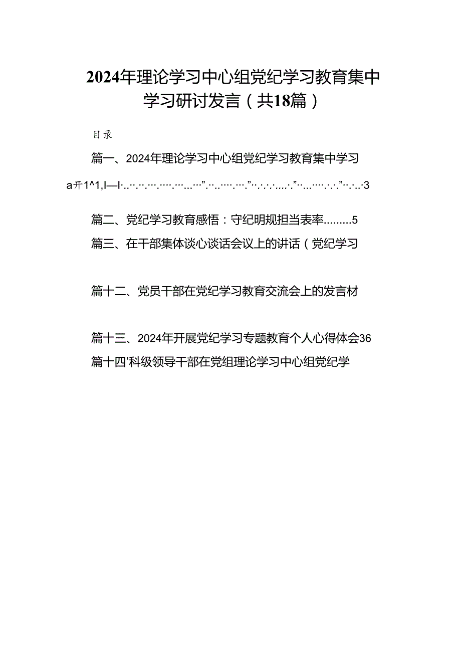 2024年理论学习中心组党纪学习教育集中学习研讨发言（共18篇）.docx_第1页