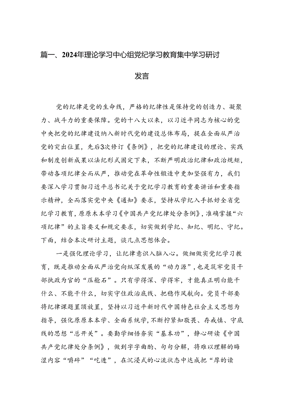2024年理论学习中心组党纪学习教育集中学习研讨发言（共18篇）.docx_第2页