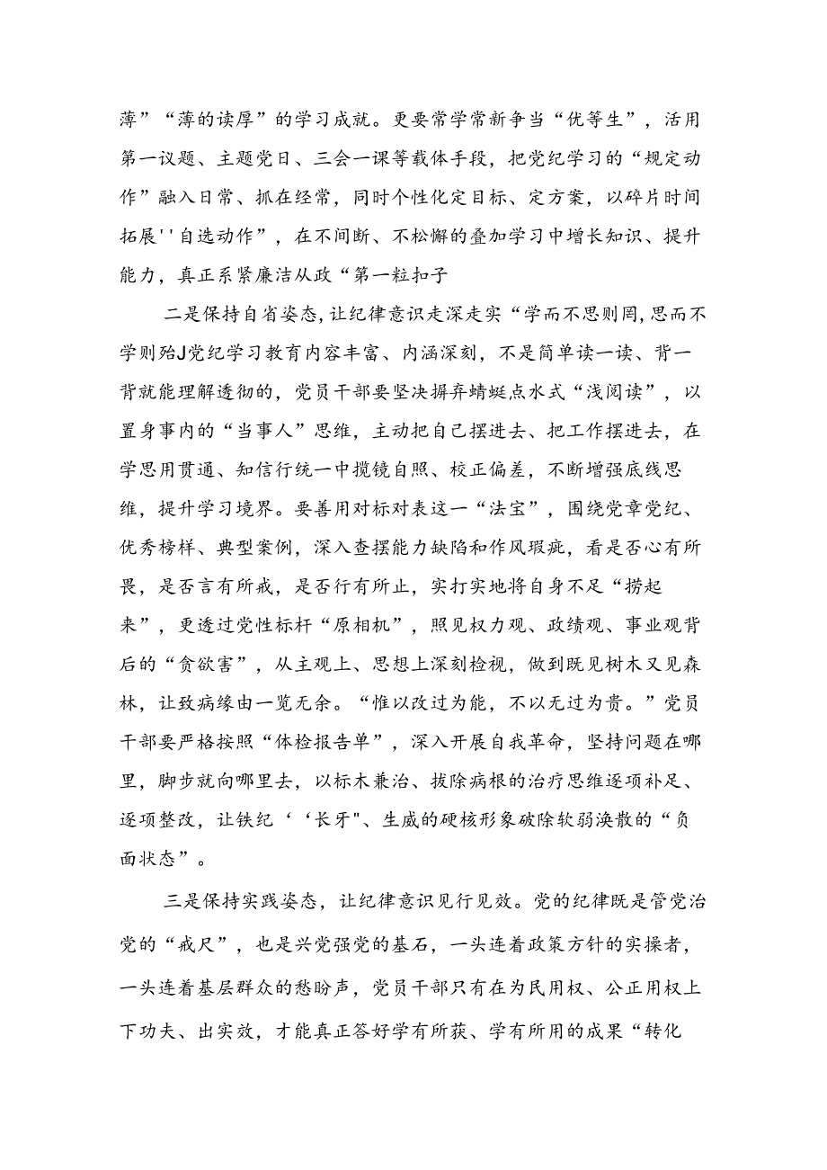 2024年理论学习中心组党纪学习教育集中学习研讨发言（共18篇）.docx_第3页