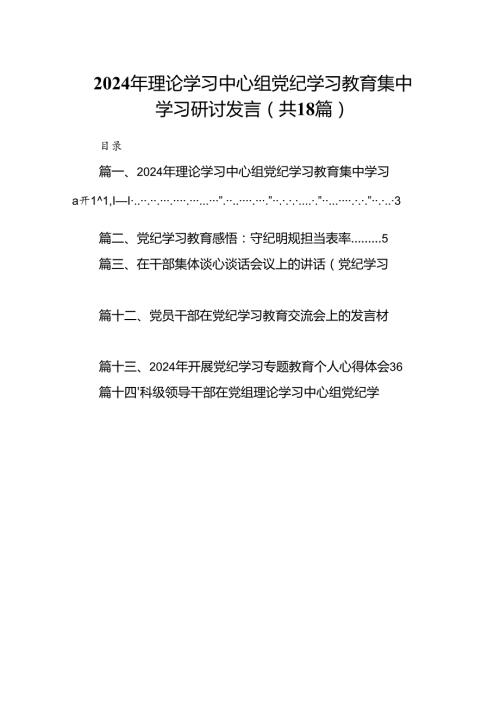 2024年理论学习中心组党纪学习教育集中学习研讨发言（共18篇）.docx