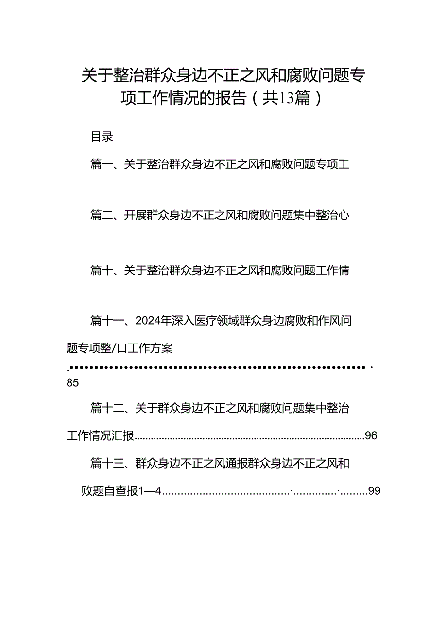 关于整治群众身边不正之风和腐败问题专项工作情况的报告13篇（精选版）.docx_第1页