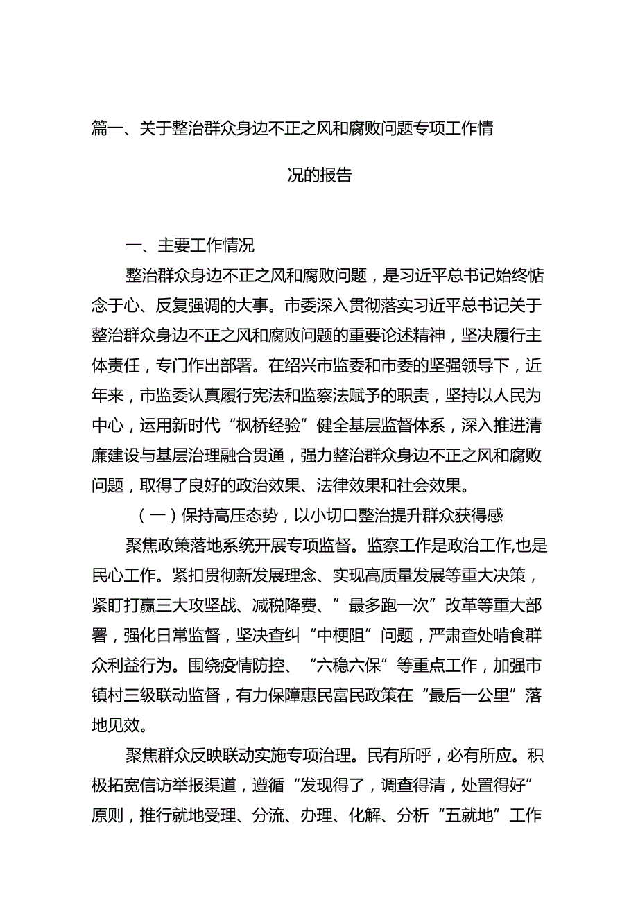 关于整治群众身边不正之风和腐败问题专项工作情况的报告13篇（精选版）.docx_第2页