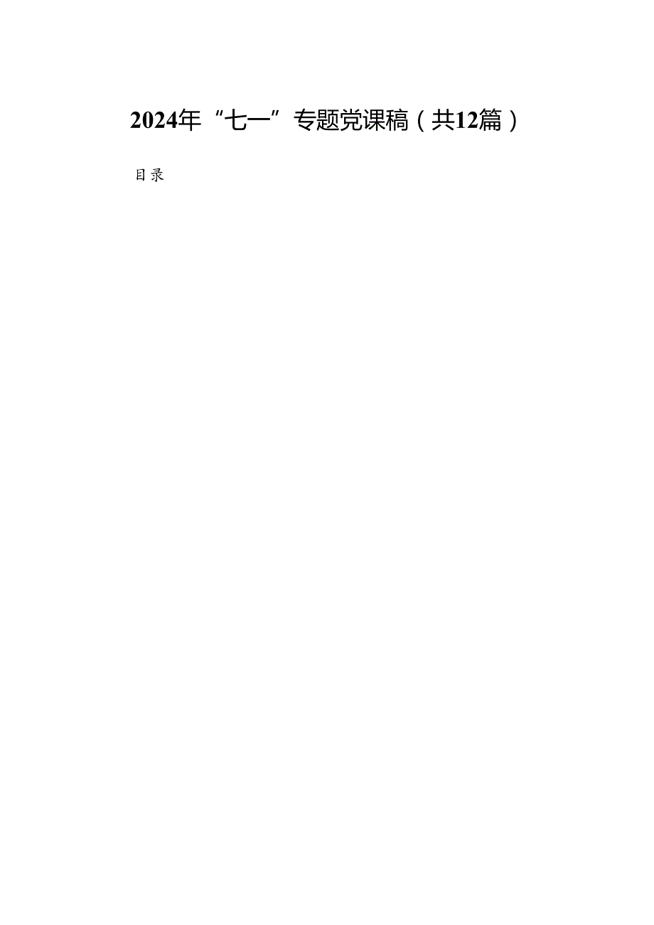 2024年“七一”专题党课稿(12篇合集）.docx_第1页