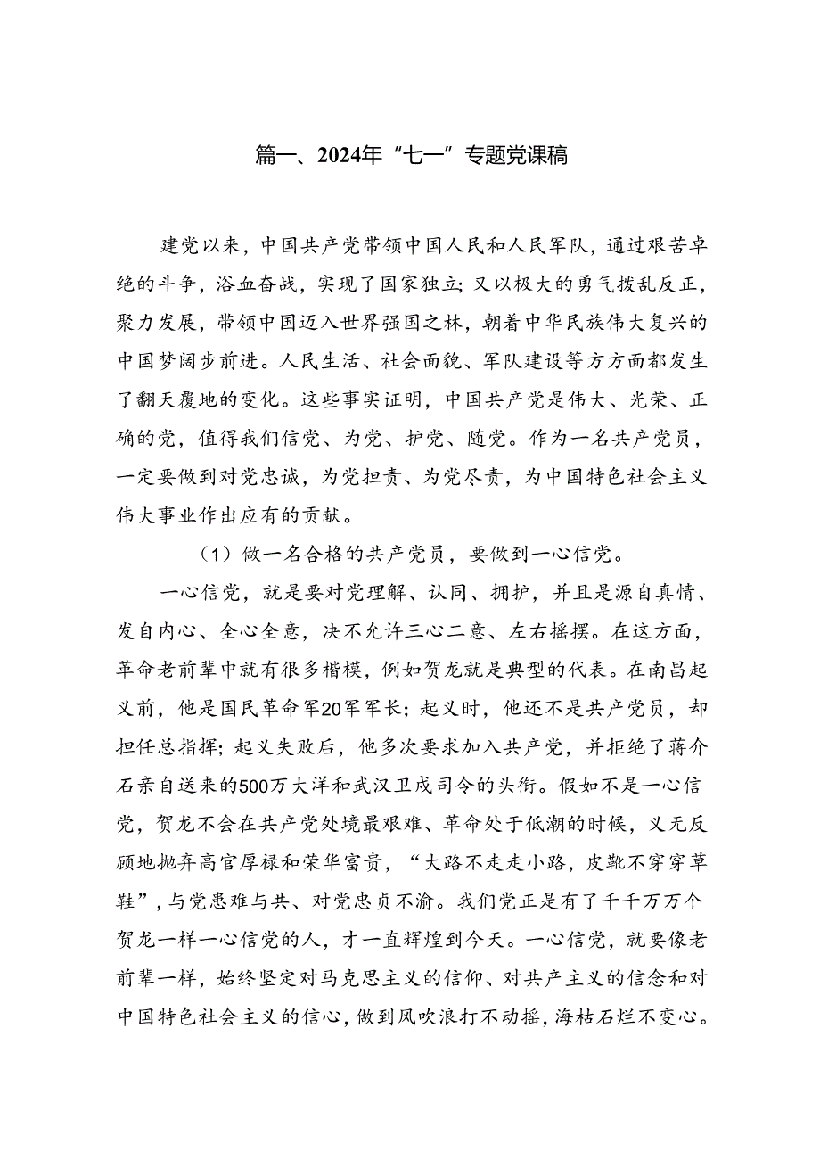 2024年“七一”专题党课稿(12篇合集）.docx_第2页