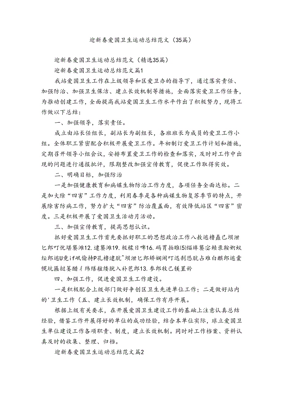 迎新爱国卫生运动总结范文（35篇）.docx_第1页