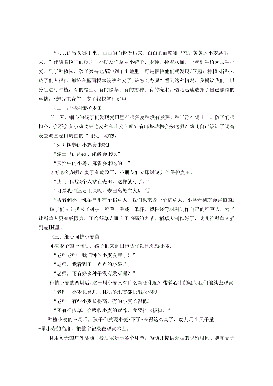 面粉从哪里来浅谈幼儿参与小麦种植的实践研究 论文.docx_第2页
