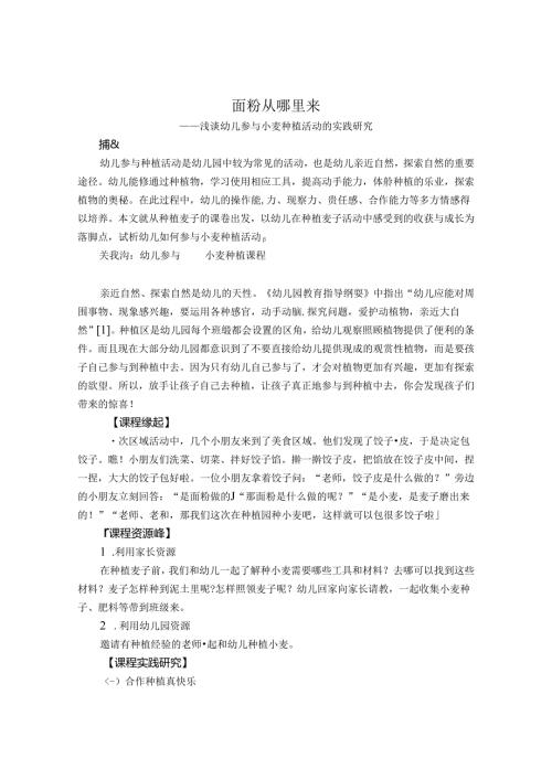 面粉从哪里来浅谈幼儿参与小麦种植的实践研究 论文.docx