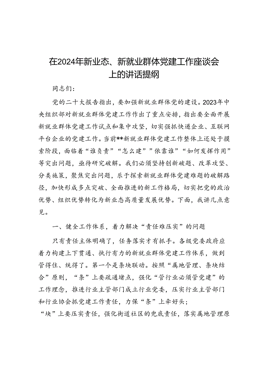 在2024年新业态、新就业群体党建工作座谈会上的讲话提纲(1).docx_第1页