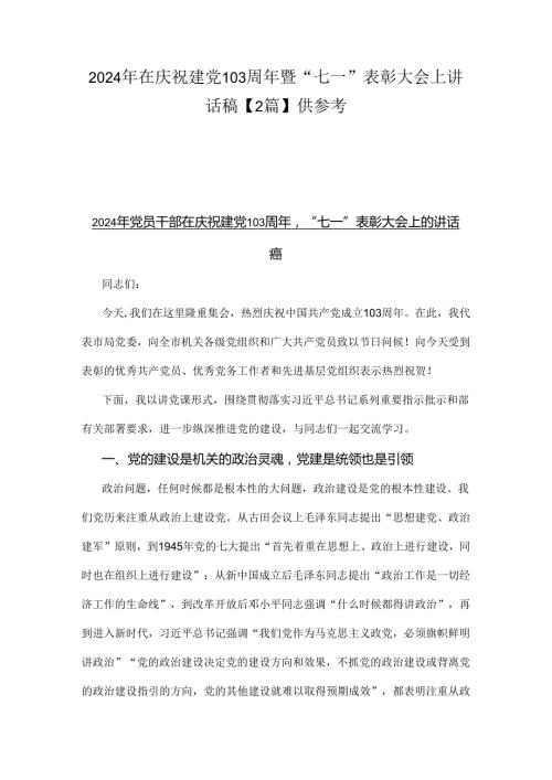 2024年在庆祝建党103周年暨“七一”表彰大会上讲话稿【2篇】供参考.docx