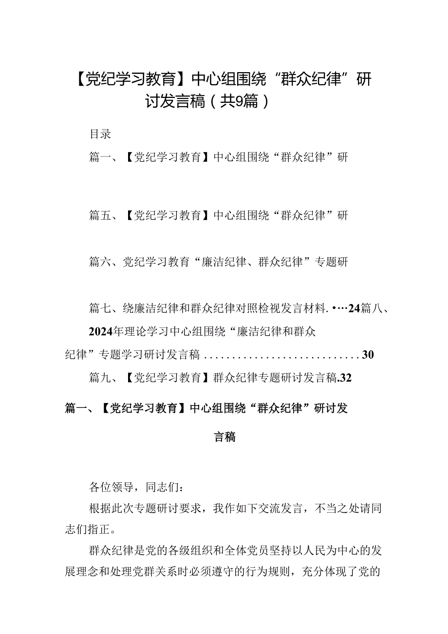 9篇【党纪学习教育】中心组围绕“群众纪律”研讨发言稿集合.docx_第1页