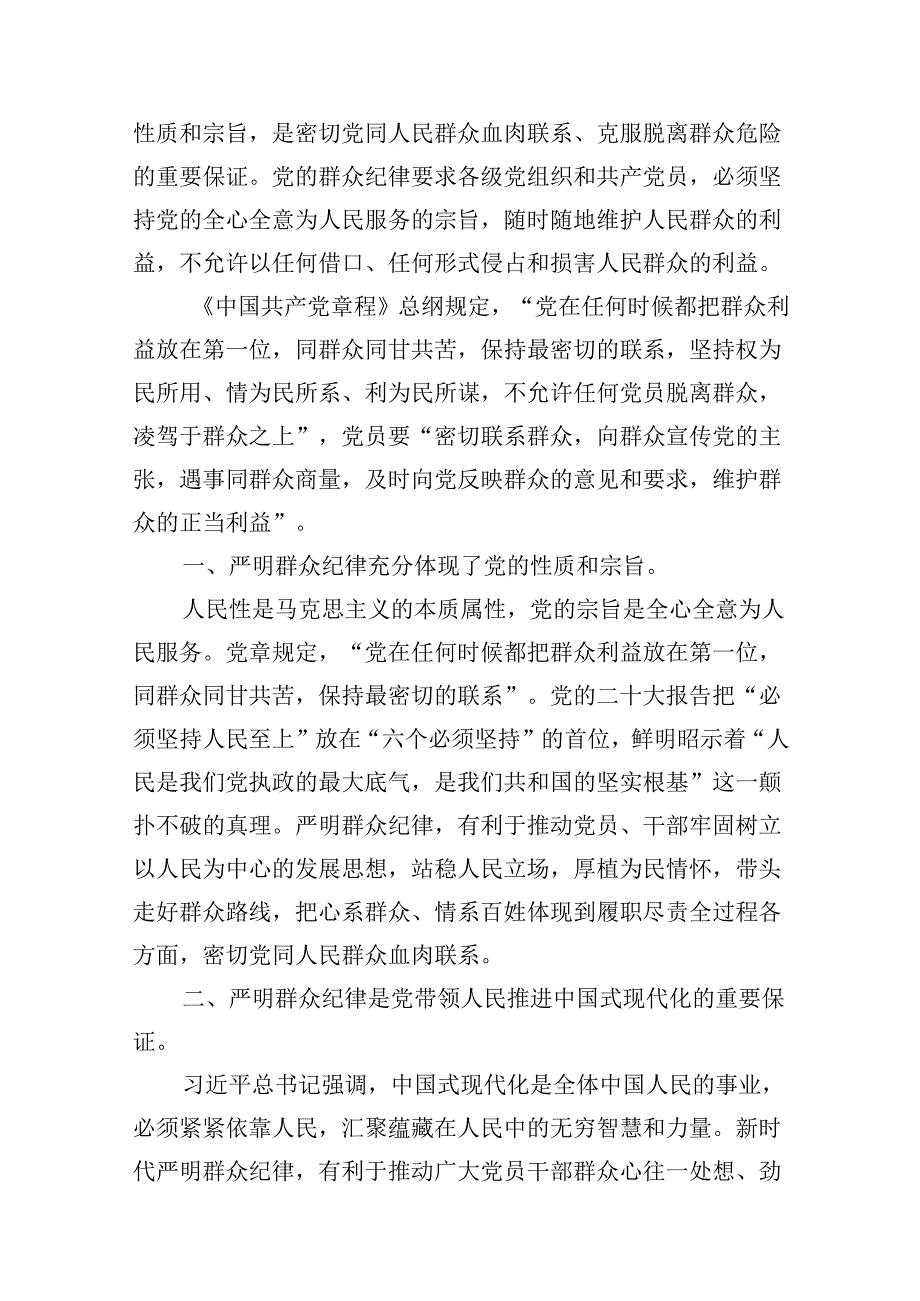 9篇【党纪学习教育】中心组围绕“群众纪律”研讨发言稿集合.docx_第2页