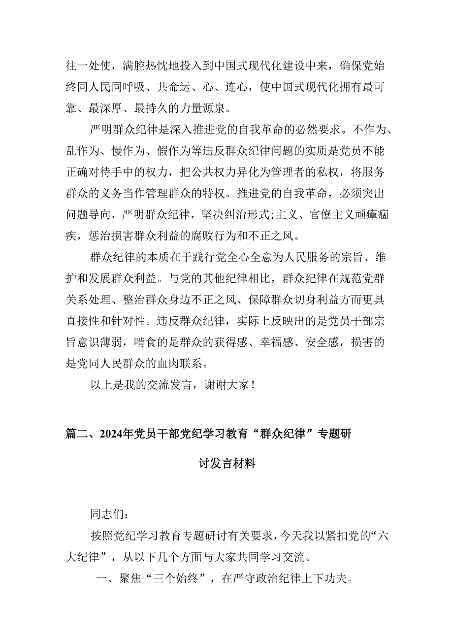 9篇【党纪学习教育】中心组围绕“群众纪律”研讨发言稿集合.docx_第3页