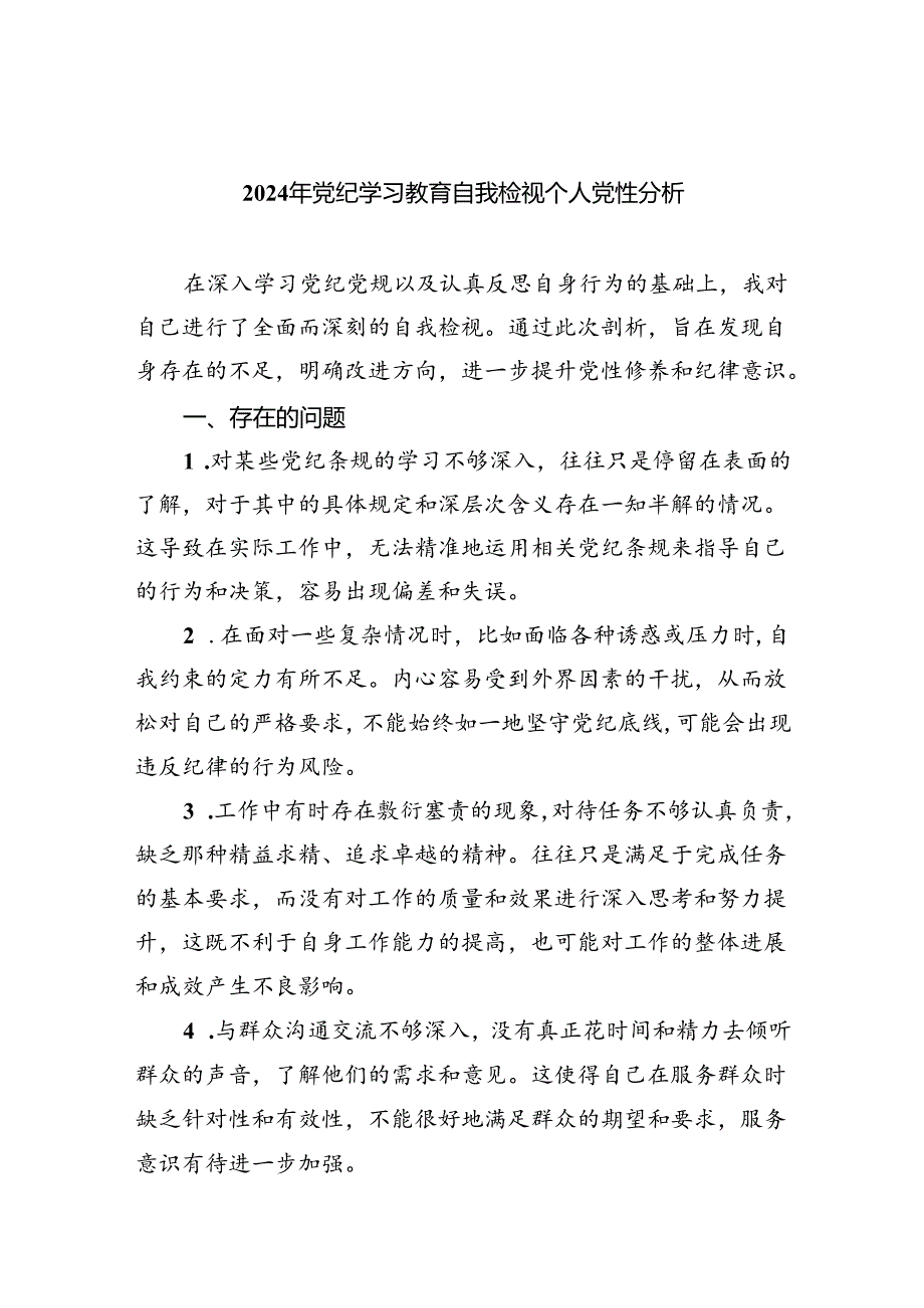 【7篇】2024年党纪学习教育自我检视个人党性分析优选.docx_第1页