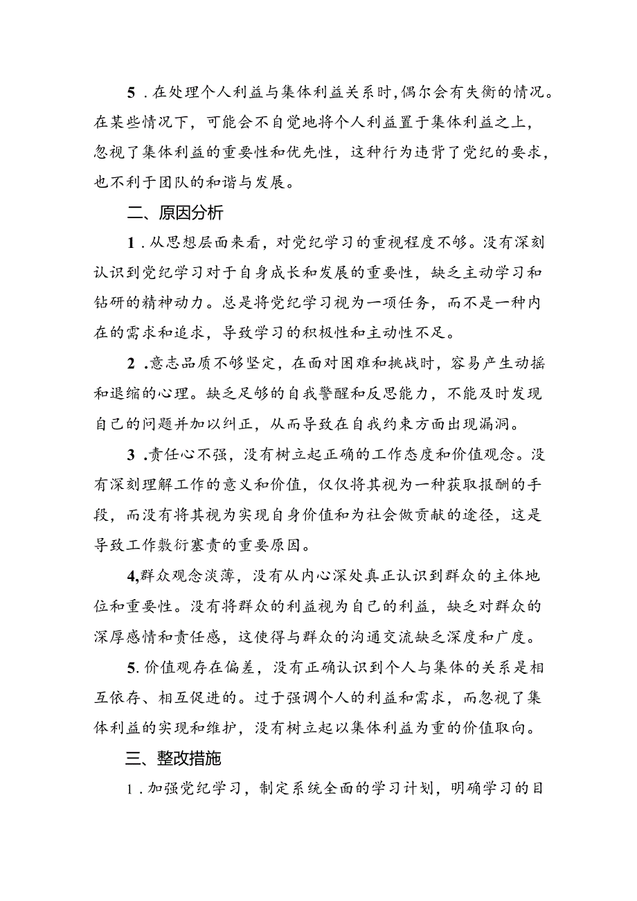 【7篇】2024年党纪学习教育自我检视个人党性分析优选.docx_第2页