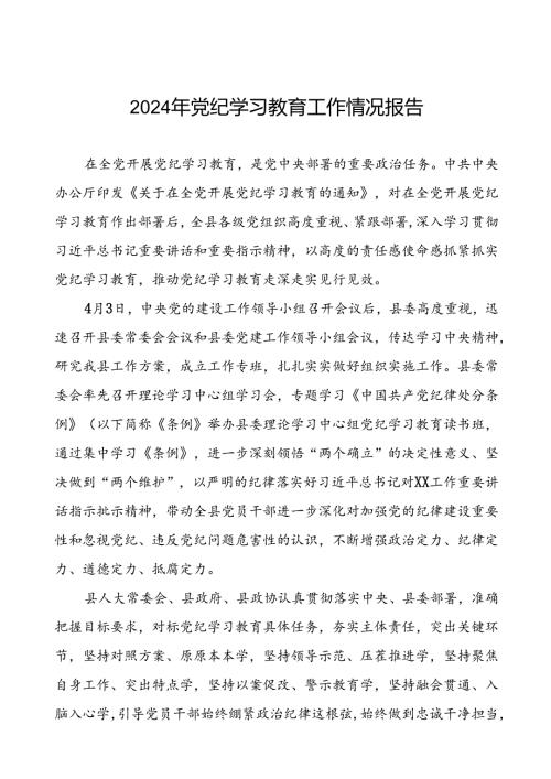2024年党纪学习教育开展情况总结汇报(10篇).docx