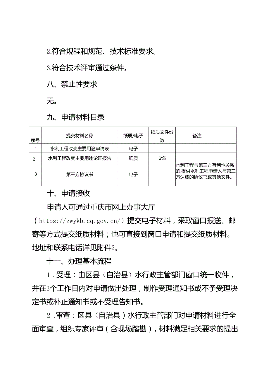 重庆水行政主管部门水利工程改变主要用途许可办事指南2024版.docx_第2页