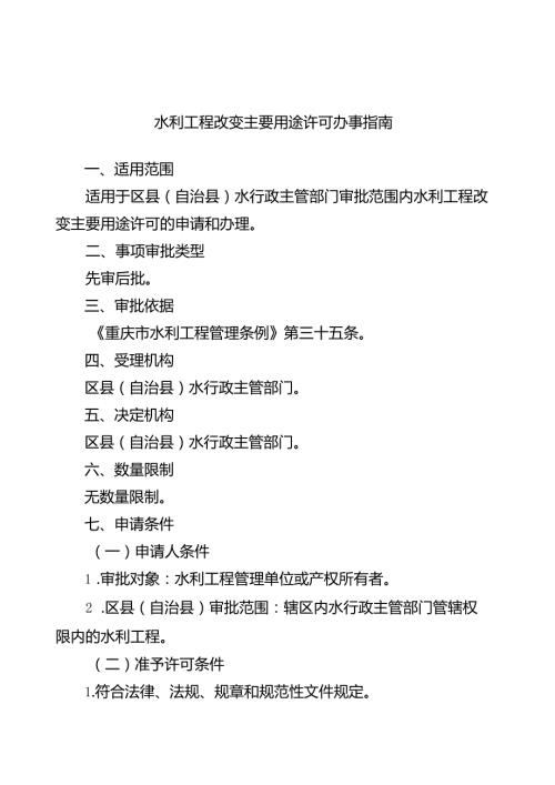 重庆水行政主管部门水利工程改变主要用途许可办事指南2024版.docx
