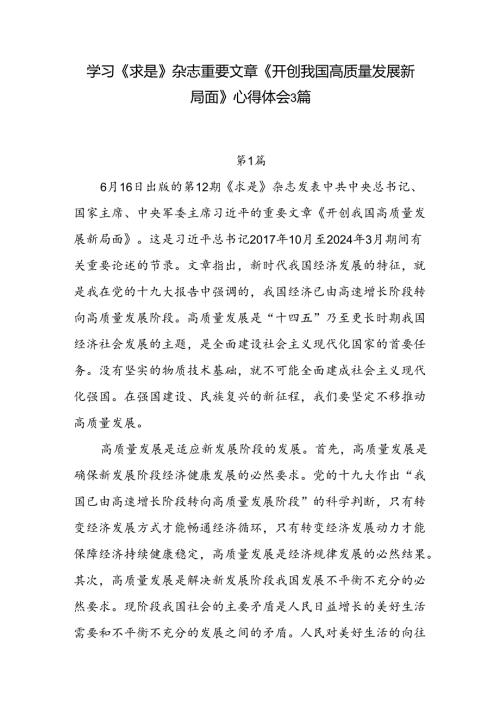 重要文章《开创我国高质量发展新局面》学习心得体会研讨发言3篇.docx