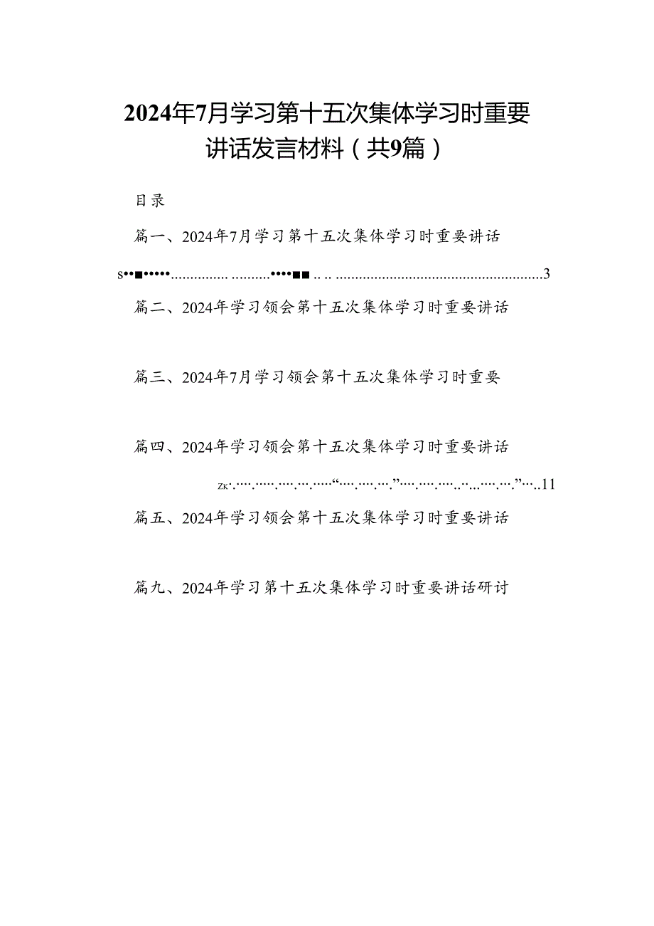 2024年7月学习第十五次集体学习时重要讲话发言材料9篇（精选版）.docx_第1页