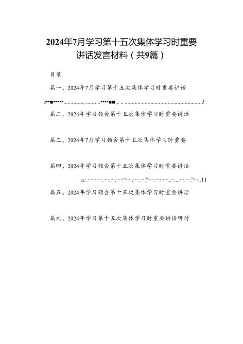 2024年7月学习第十五次集体学习时重要讲话发言材料9篇（精选版）.docx