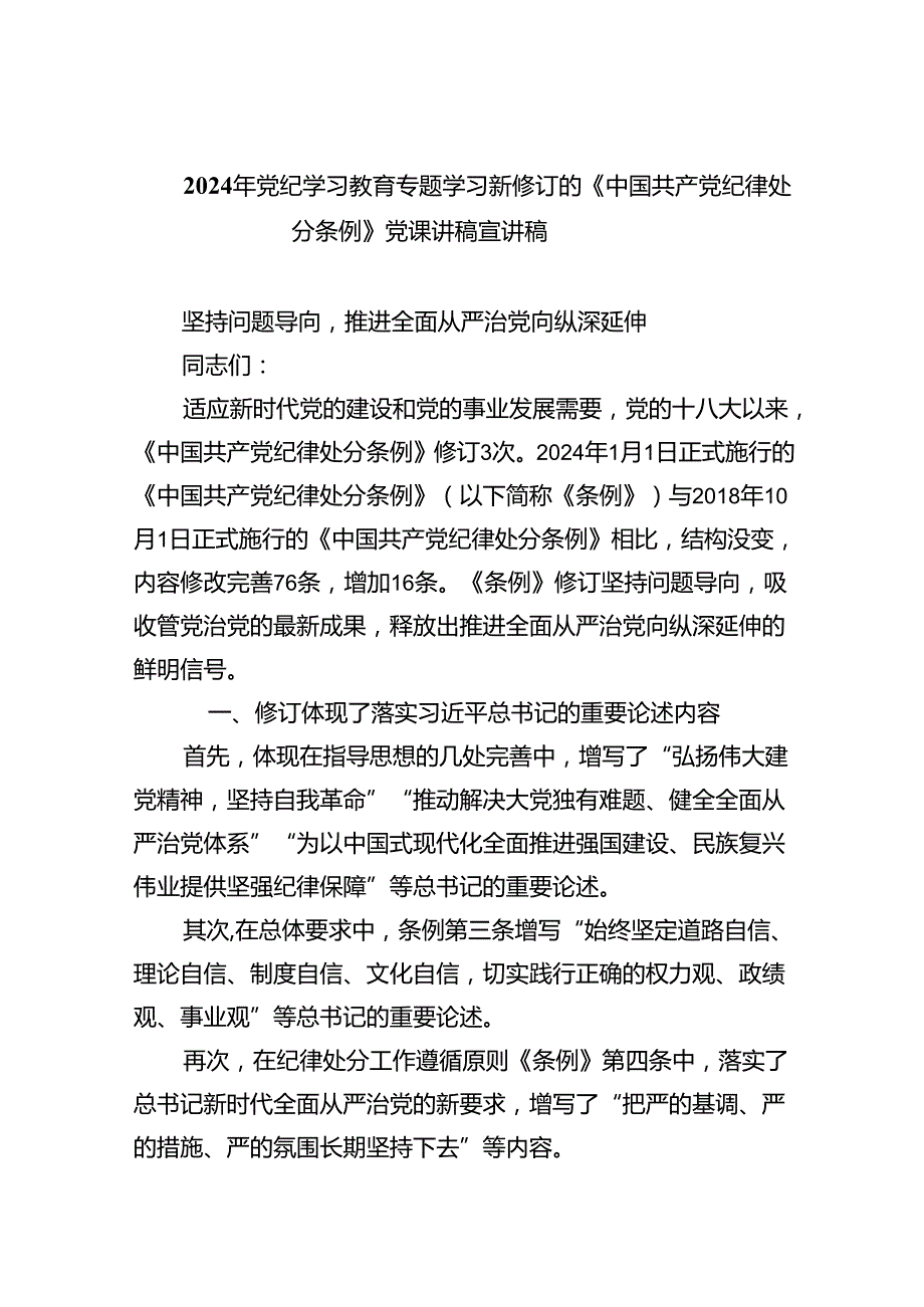 2024年党纪学习教育专题学习新修订的《中国共产党纪律处分条例》党课讲稿宣讲稿（共五篇）汇编.docx_第1页