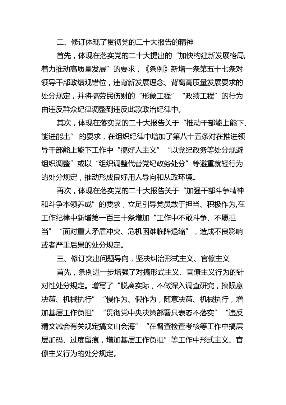 2024年党纪学习教育专题学习新修订的《中国共产党纪律处分条例》党课讲稿宣讲稿（共五篇）汇编.docx_第2页