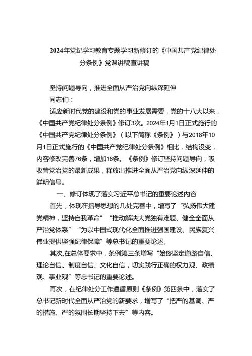 2024年党纪学习教育专题学习新修订的《中国共产党纪律处分条例》党课讲稿宣讲稿（共五篇）汇编.docx