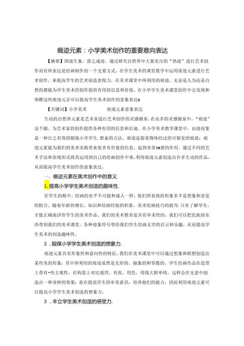美术痕迹元素 论文.docx