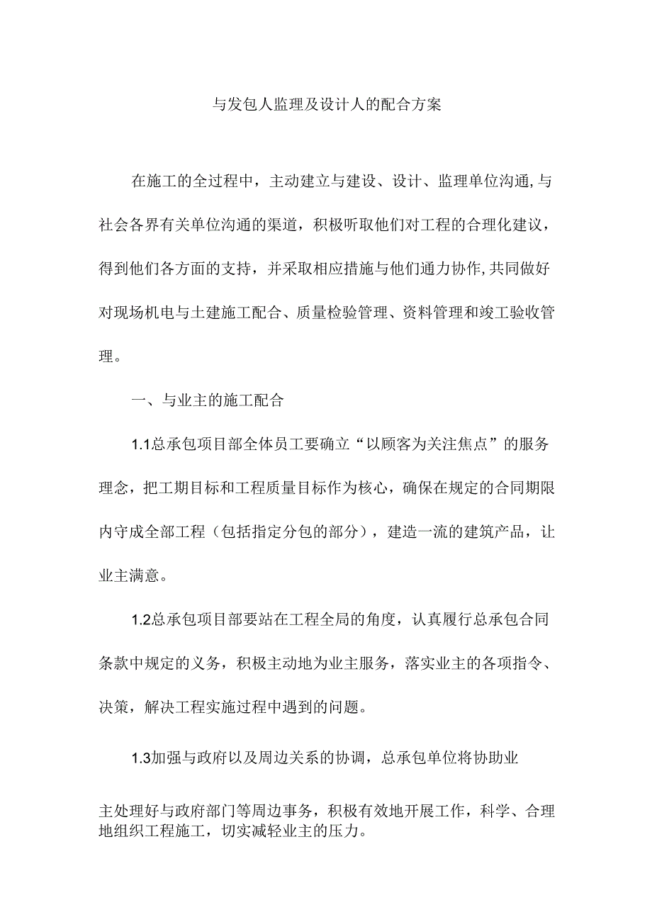 与发包人监理及设计人的配合方案.docx_第1页
