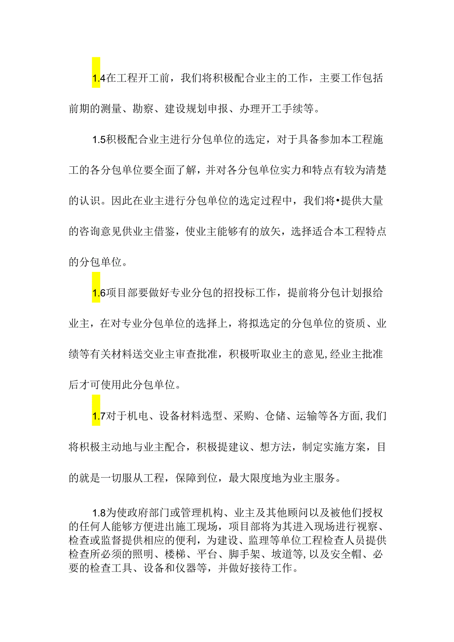 与发包人监理及设计人的配合方案.docx_第2页