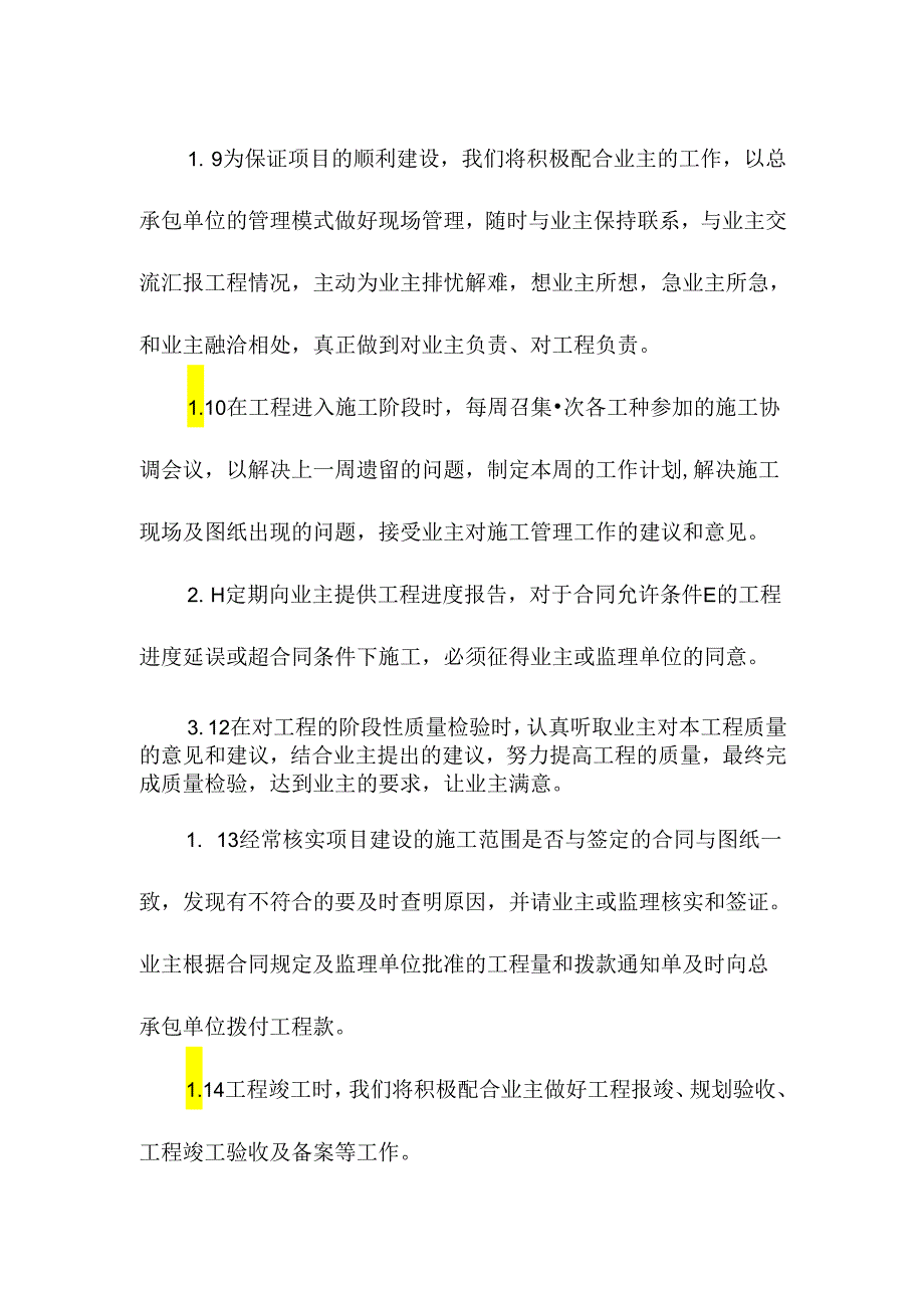 与发包人监理及设计人的配合方案.docx_第3页