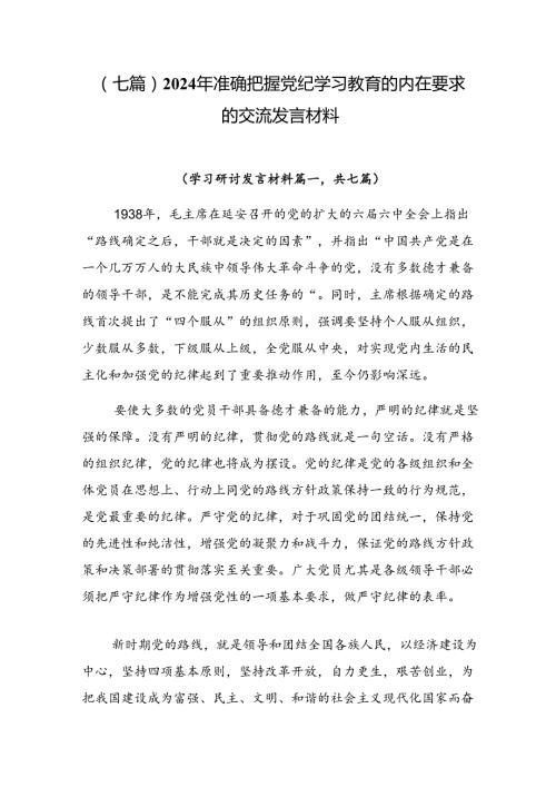 （七篇）2024年准确把握党纪学习教育的内在要求的交流发言材料.docx