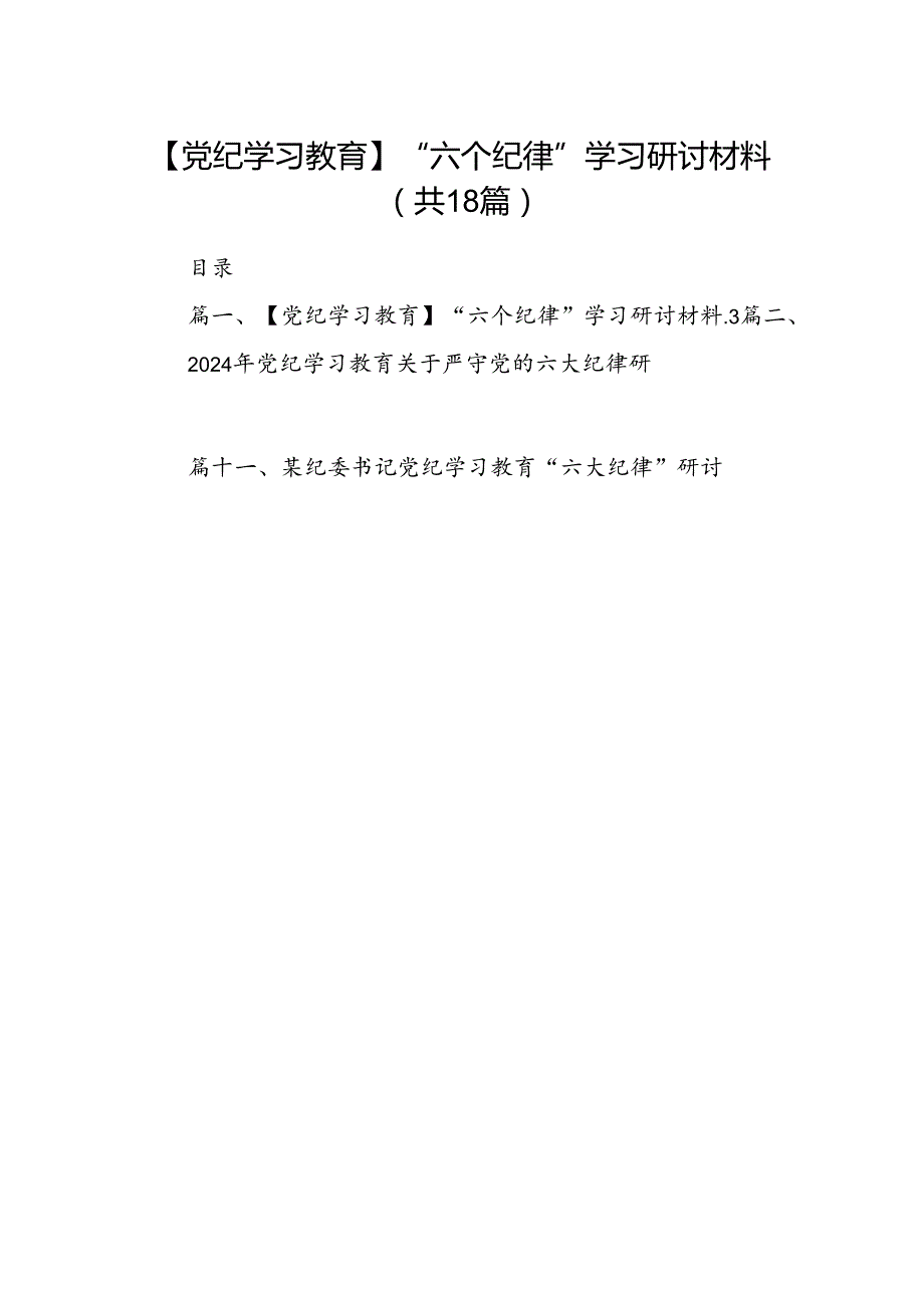 【党纪学习教育】“六个纪律”学习研讨材料18篇（精选）.docx_第1页