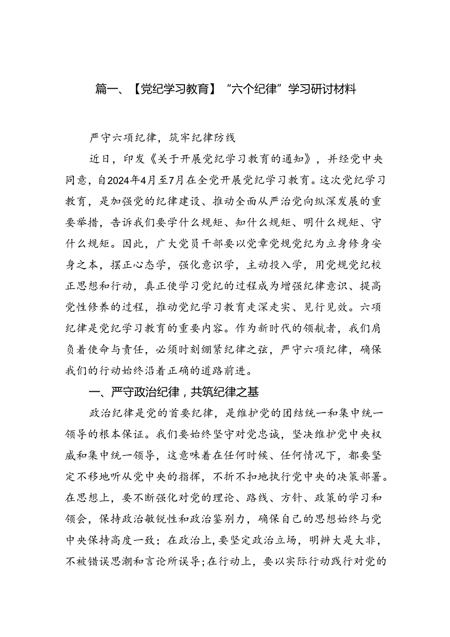 【党纪学习教育】“六个纪律”学习研讨材料18篇（精选）.docx_第2页