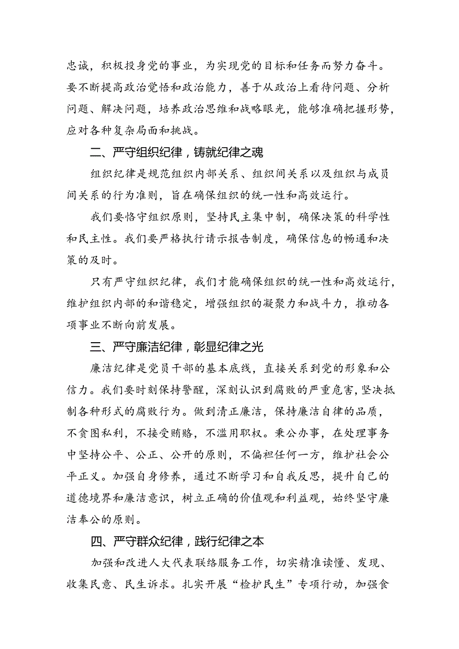 【党纪学习教育】“六个纪律”学习研讨材料18篇（精选）.docx_第3页