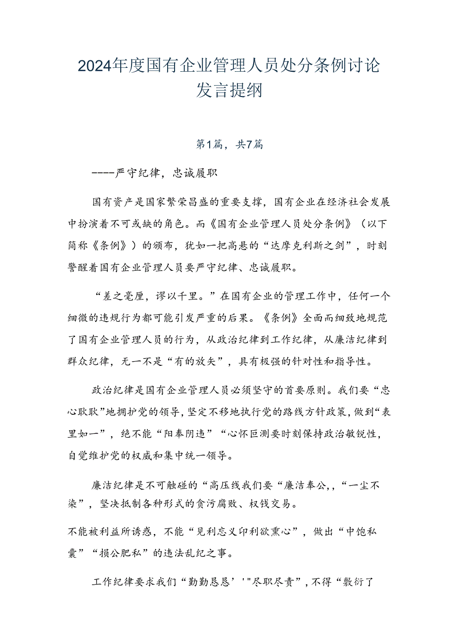 2024国有企业管理人员处分条例讨论发言提纲.docx_第1页