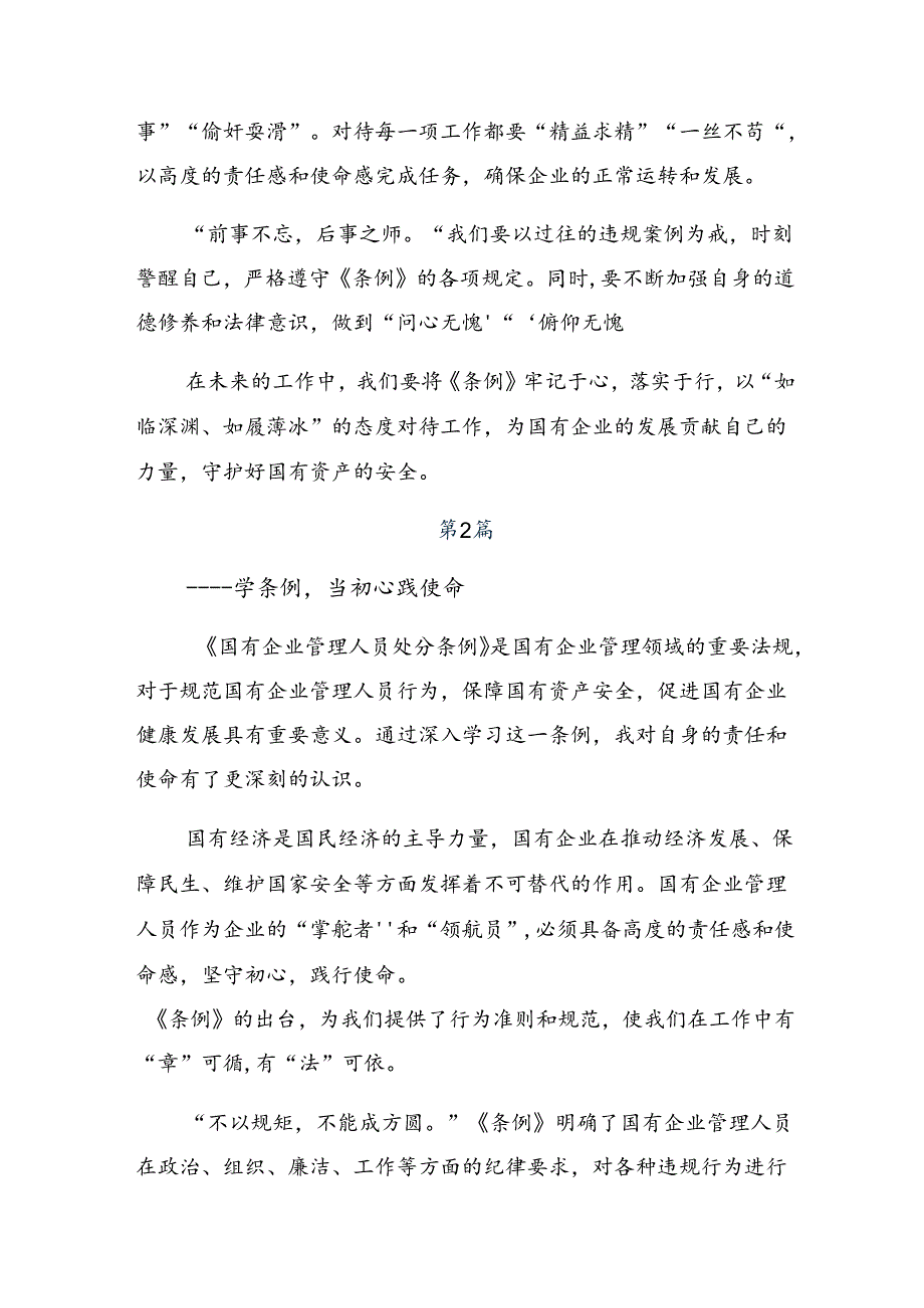 2024国有企业管理人员处分条例讨论发言提纲.docx_第2页