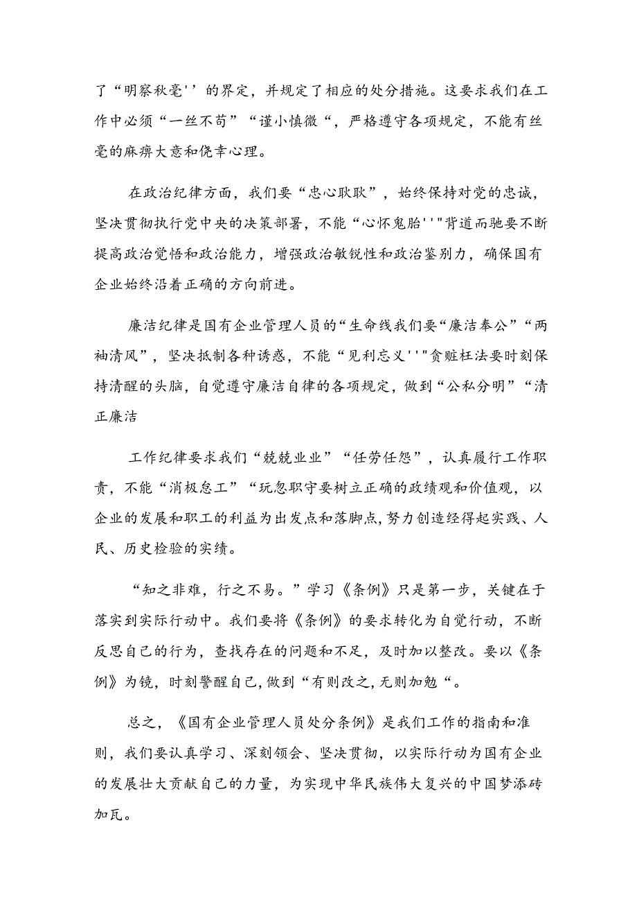 2024国有企业管理人员处分条例讨论发言提纲.docx_第3页