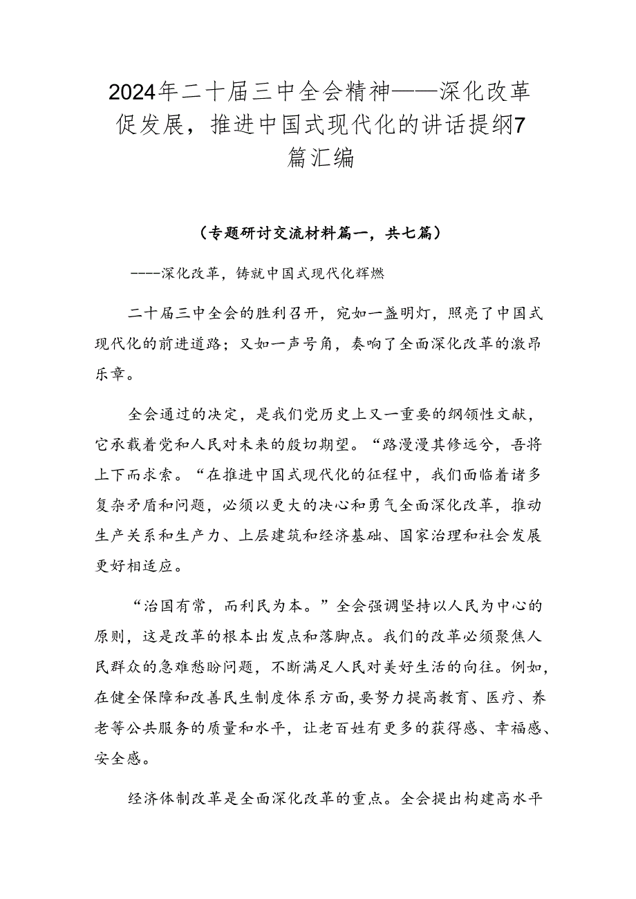 2024年二十三中全会精神——深化改革促发展推进中国式现代化的讲话提纲7篇汇编.docx_第1页