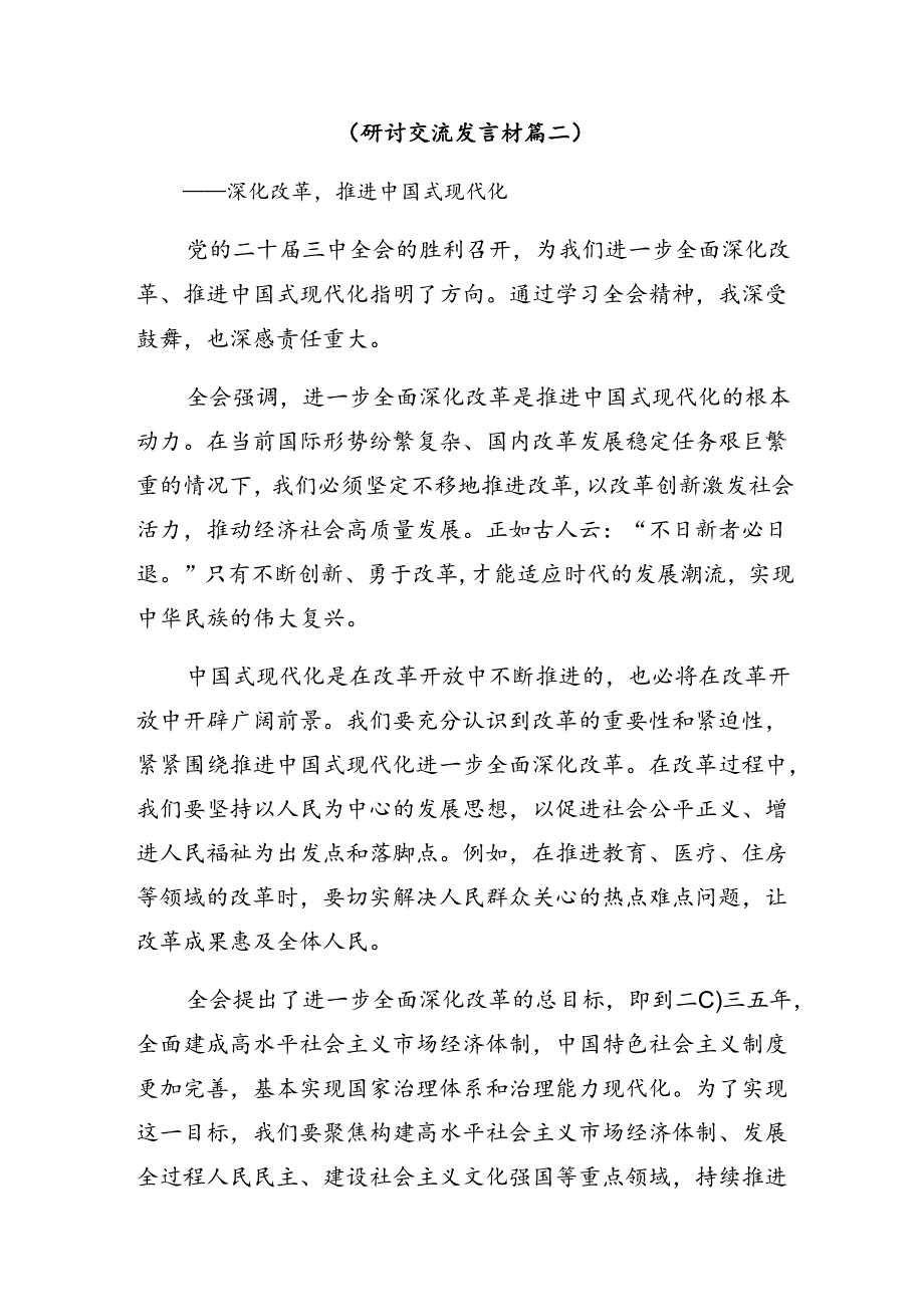 2024年二十三中全会精神——深化改革促发展推进中国式现代化的讲话提纲7篇汇编.docx_第3页