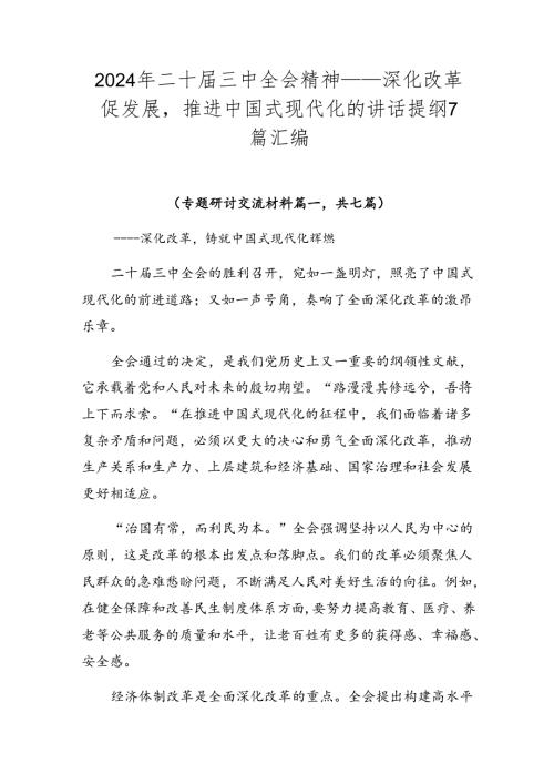 2024年二十三中全会精神——深化改革促发展推进中国式现代化的讲话提纲7篇汇编.docx