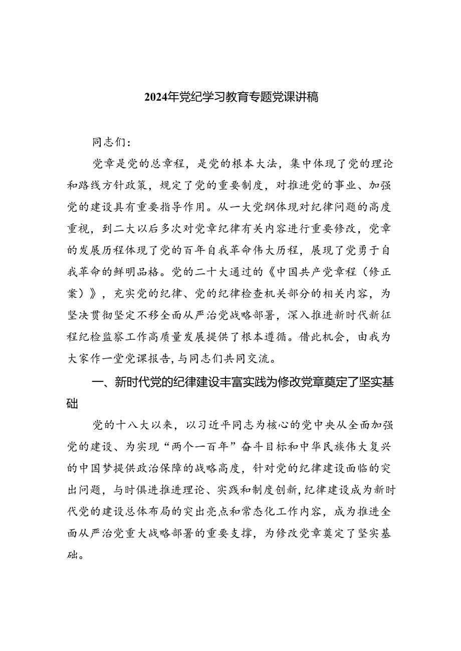 【党纪学习教育】党组织书记讲纪律党课讲稿《党纪学习教育党课》九篇.docx_第1页