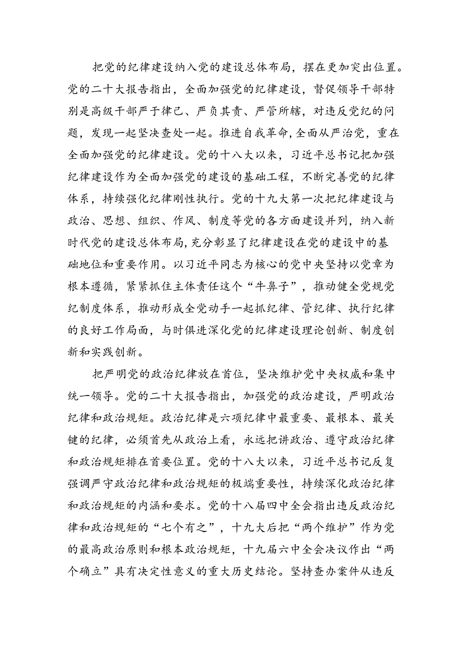 【党纪学习教育】党组织书记讲纪律党课讲稿《党纪学习教育党课》九篇.docx_第2页