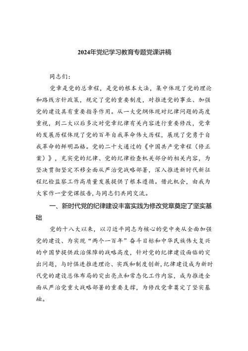 【党纪学习教育】党组织书记讲纪律党课讲稿《党纪学习教育党课》九篇.docx