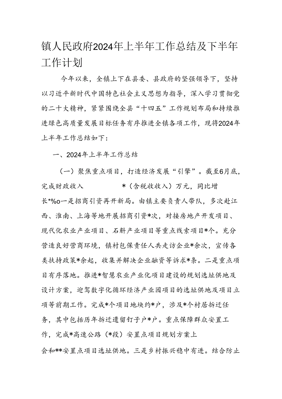 镇人民政府2024年上半年工作总结及下半年工作计划(1).docx_第1页