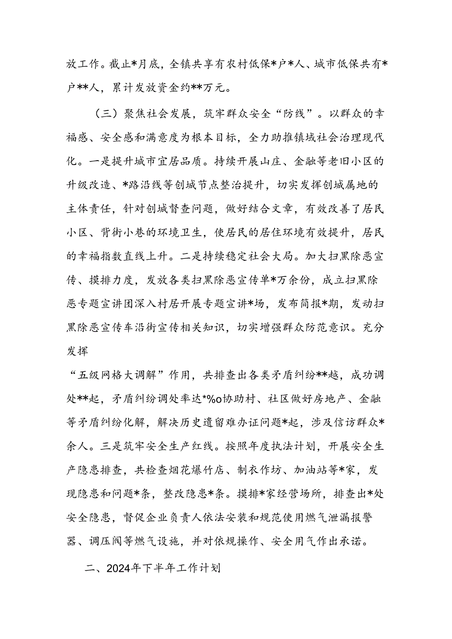 镇人民政府2024年上半年工作总结及下半年工作计划(1).docx_第3页