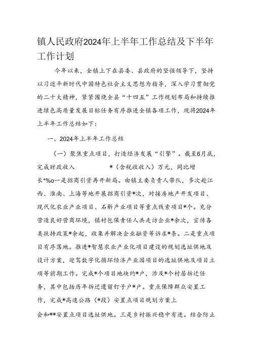 镇人民政府2024年上半年工作总结及下半年工作计划(1).docx