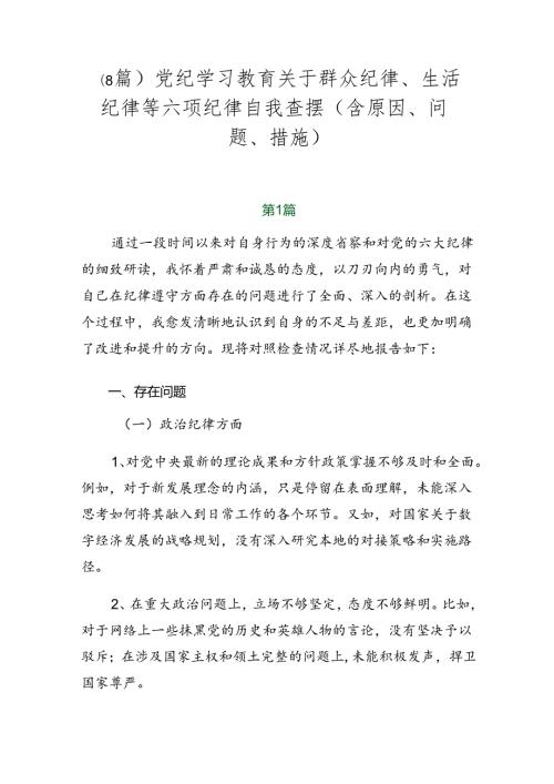 （8篇）党纪学习教育关于群众纪律、生活纪律等六项纪律自我查摆（含原因、问题、措施）.docx